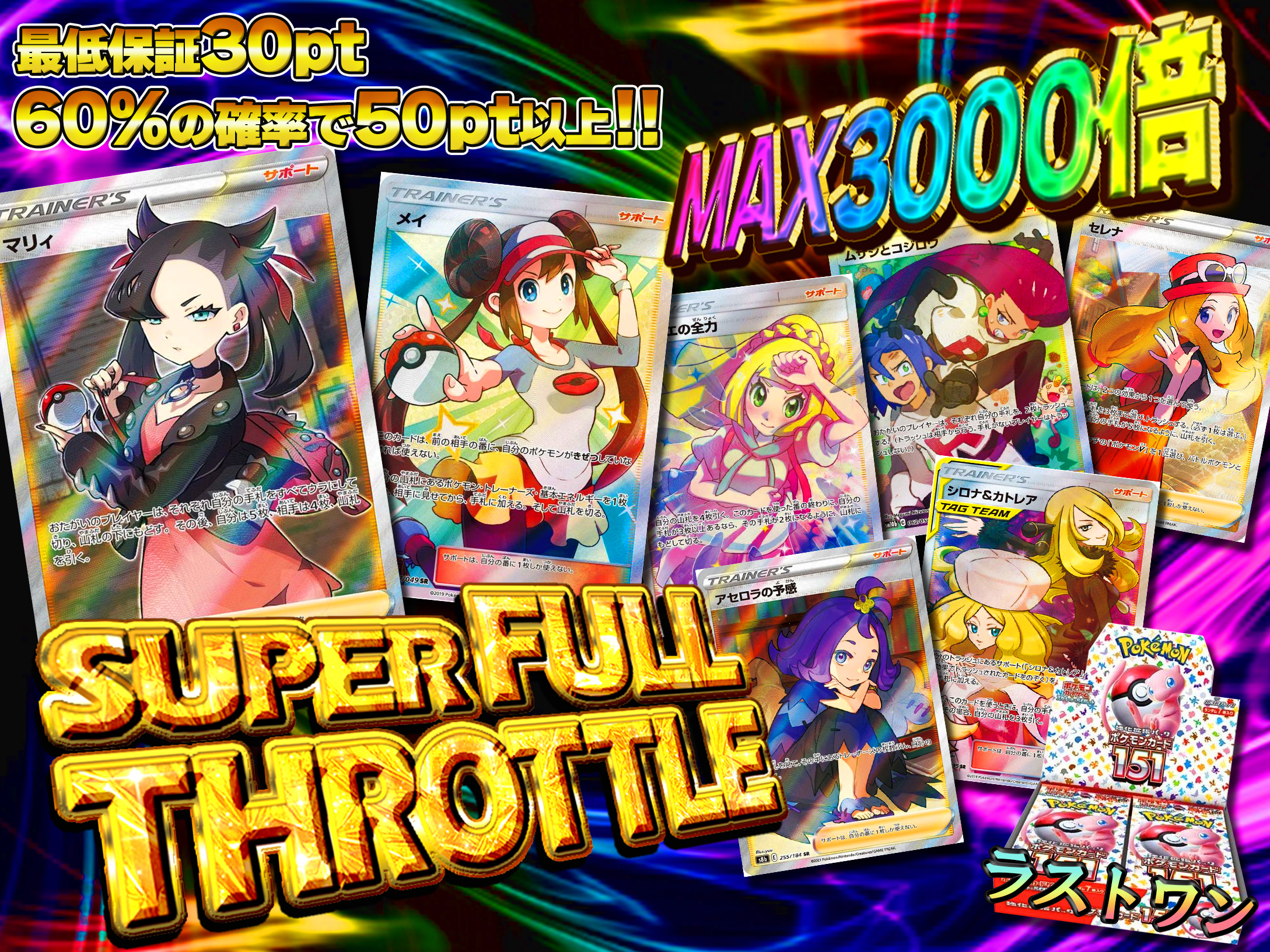 1口50pt！SUPER FULL THROTTLEガチャの画像