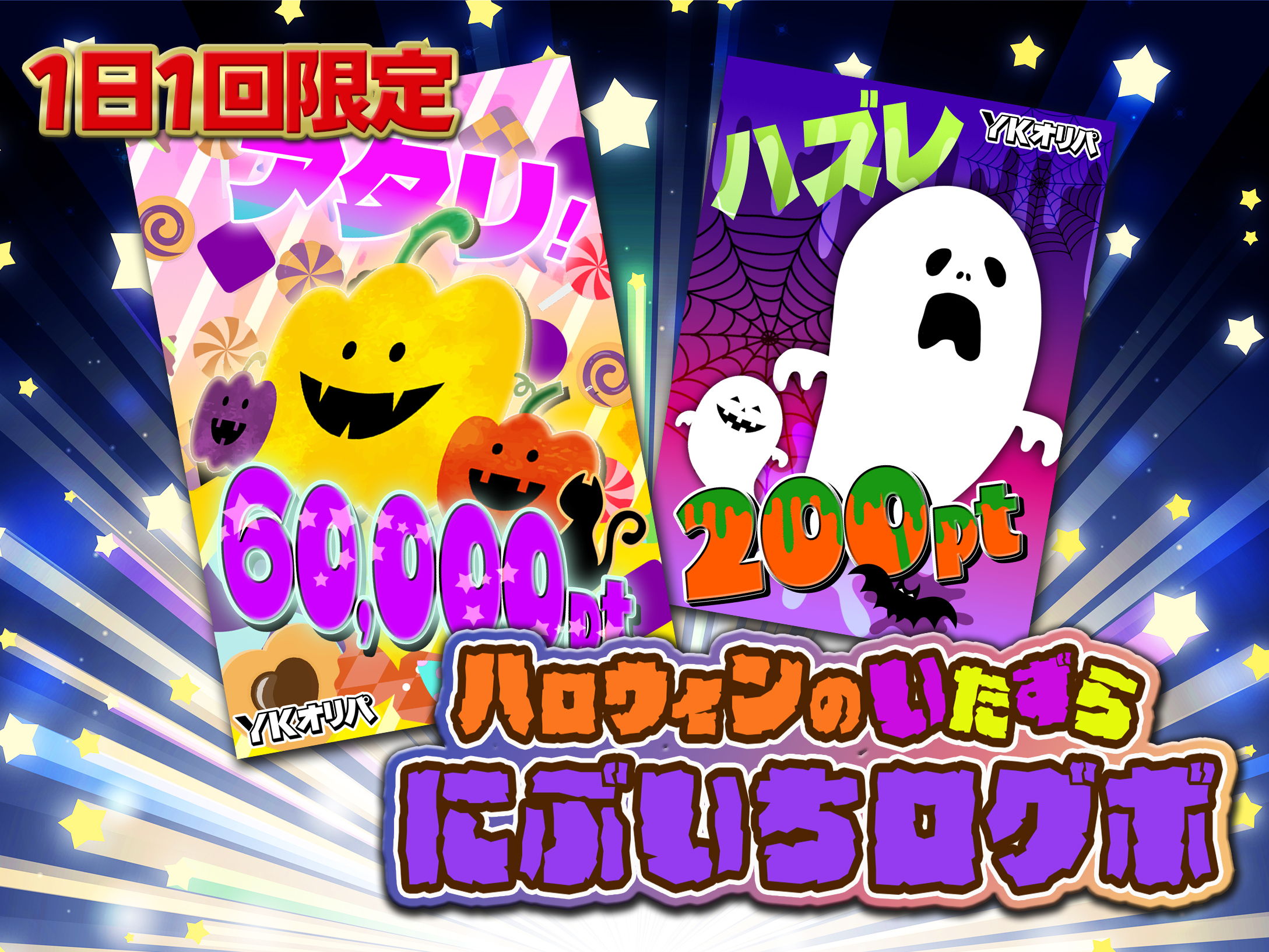 ハロウィン ハイリスクログボの画像